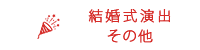 結婚式演出その他